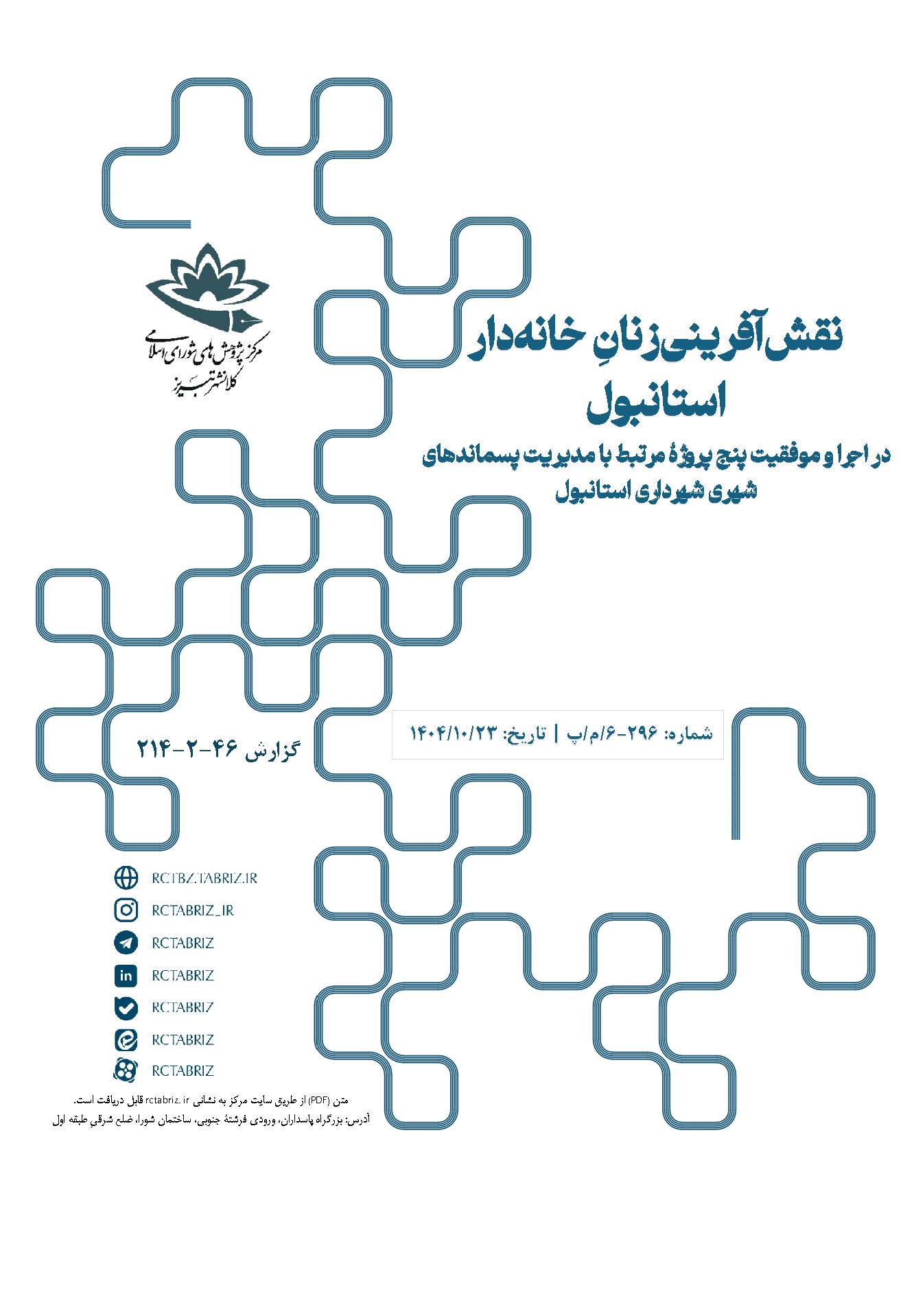 نقش‌آفرینی زنانِ خانه‌دار استانبول؛ در اجرا و موفقیت پنج پروژۀ مرتبط با مدیریت پسماندهای شهری شهرداری استانبول